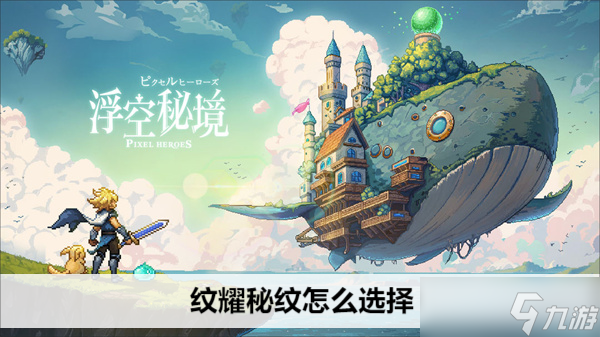 浮空秘境紋耀秘紋怎么選擇