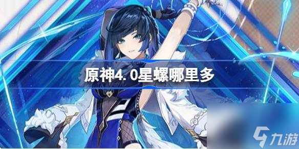 原神4.0星螺哪里多 原神4.0夜兰突破材料位置分享