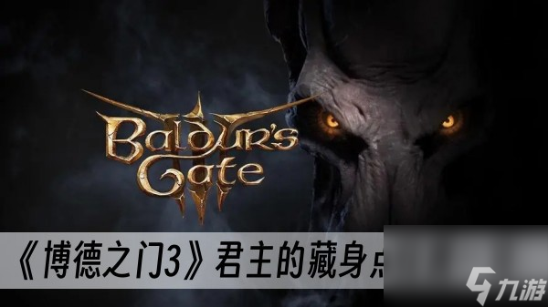博德之門3君主的藏身點位置在哪-君主的藏身點位置一覽