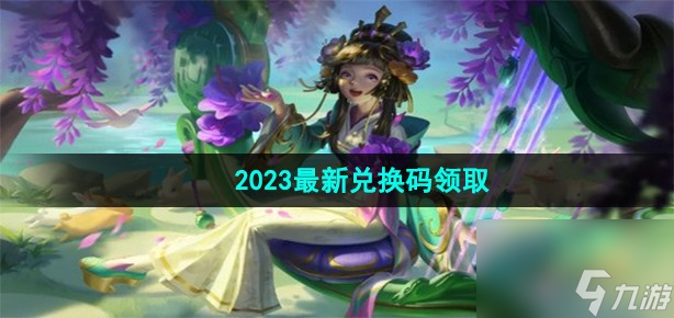 《曙光英雄》2023全新兑换码