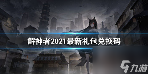 解神者礼包码大全最新2022