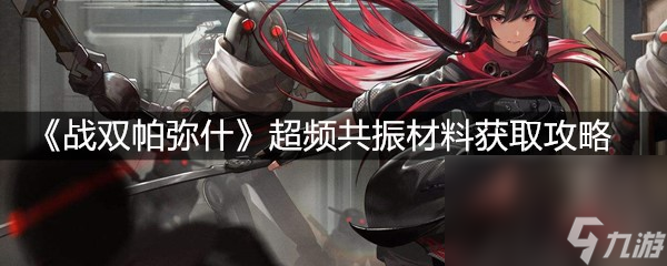《战双帕弥什》超频共振材料获取攻略