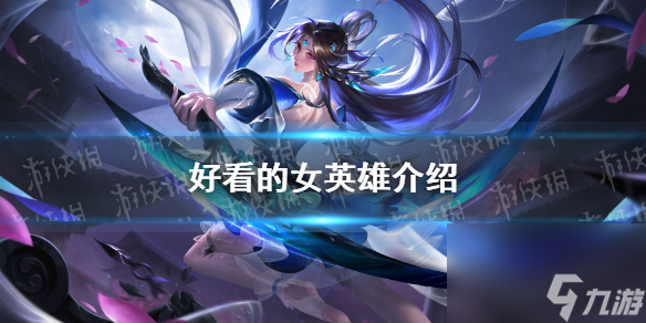 《曙光英雄》好看的女英雄详解