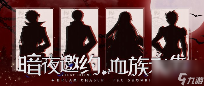 吸血鬼、永生、囚徒，《绝对演绎》七夕活动惊奇开场！