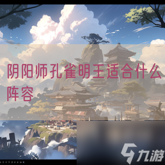 阴阳师孔雀明王适合什么阵容