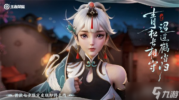 王者荣耀云缨七夕皮肤什么时候出 上线时间介绍