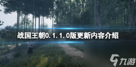 戰(zhàn)國王朝0.1.1.0版更新內(nèi)容介紹 8月15日更新了什么？