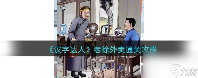 漢字達(dá)人老徐外賣攻略答案 老徐外賣怎么通關(guān)