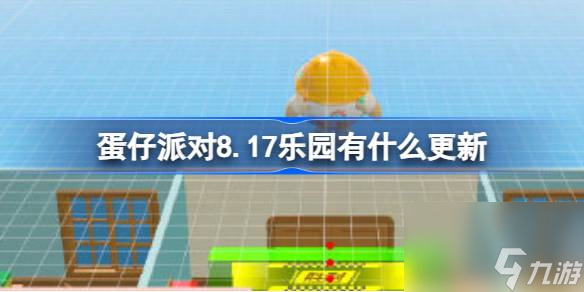<a id='link_pop' class='keyword-tag' href='https://www.9game.cn/dzpd/'>蛋仔派对</a>8.17乐园有什么更新,蛋仔8月17日乐园工坊更新介绍