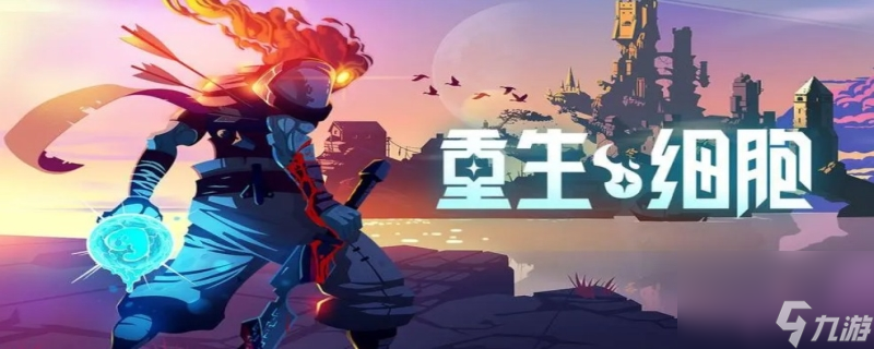 重生细胞有些地方跳不上去怎么办