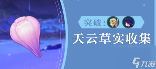 原神天云草实在哪里采集-原神天云草实位置