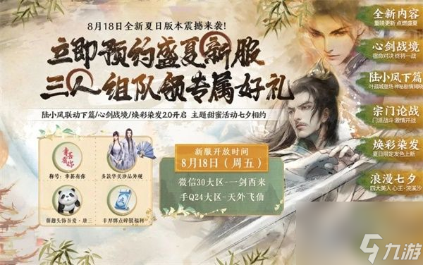 天涯明月刀手游全新夏末版本8月18日即将来袭-精彩版本活动爆料点我即看