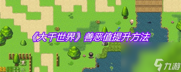《大千世界》善恶值提升方法