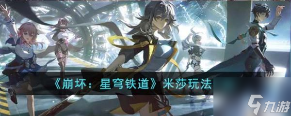 崩壞星穹鐵道米莎怎么玩 崩壞星穹鐵道米莎玩法介紹