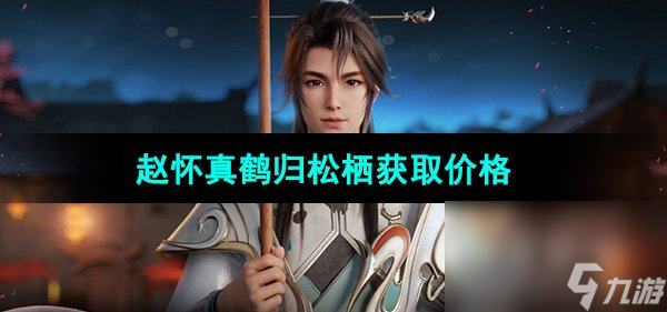 《王者荣耀》2023年七夕皮肤赵怀真鹤归松栖获取价格