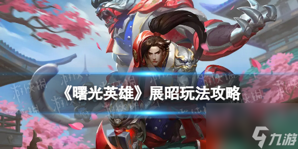 《<a id='link_pop' class='keyword-tag' href='https://www.9game.cn/shuguangyingxiong/'>曙光英雄</a>》展昭玩法攻略