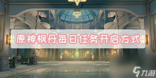 原神枫丹每日任务开启方式