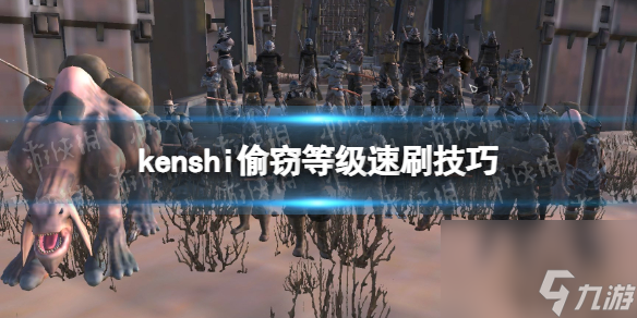 《剑士kenshi》偷窃等级怎么刷？ 偷窃等级速刷技巧