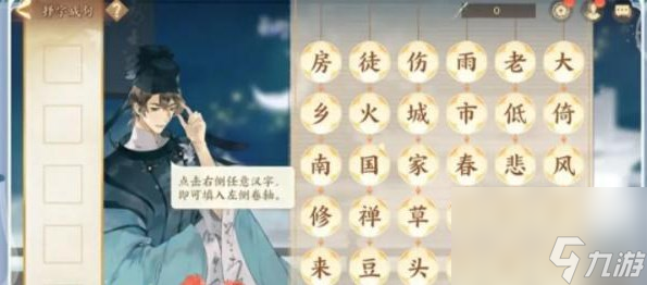 <a id='link_pop' class='keyword-tag' href='https://www.9game.cn/wcfhl/'>忘川风华录</a>择字成句答案大全 重光诗宴择字成句答案玩法[附图]