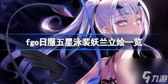 fgo日服五星泳装妖兰立绘一览,fgo日服五星泳装妖兰立绘怎么样