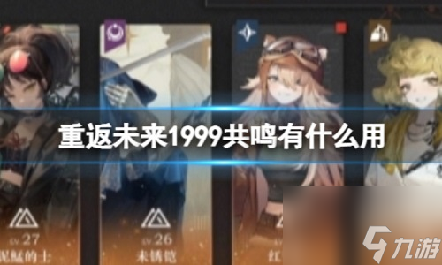 重返未来1999共鸣有什么用 共鸣机制介绍