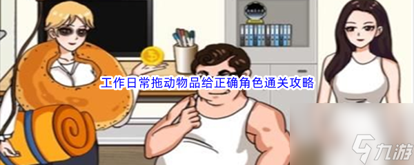 《汉字找茬王》工作日常拖动物品给正确角色通关攻略