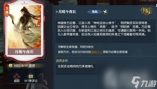《逆水寒》方应看生辰奇遇月明今夜长完成指南