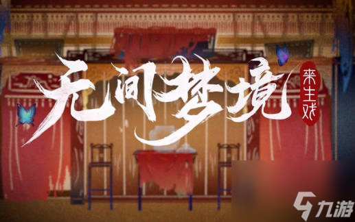 《無間夢(mèng)境》木偶戲花臉會(huì)怎么過 《無間夢(mèng)境》木偶戲花臉會(huì)臉譜如何放置