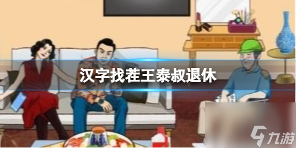 《汉字找茬王》泰叔退休 泰叔退休通关心得