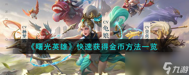 《曙光英雄》快速获得金币方法一览