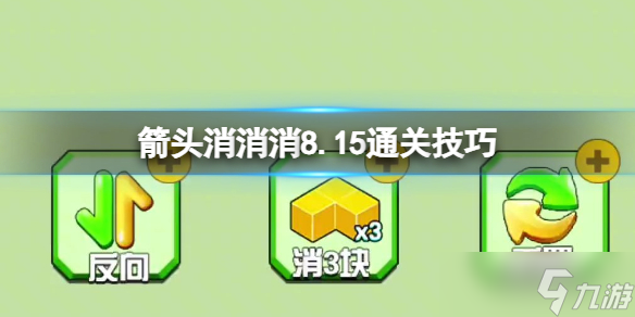 《箭头消消消》8.16第二关怎么过 8.16过关技巧分享