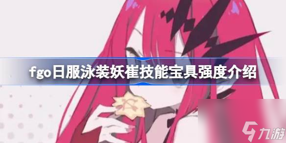 fgo日服泳装妖崔技能宝具怎么样 fgo日服泳装妖崔技能宝具强度介绍