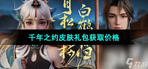 《王者荣耀》2023年七夕千年之约皮肤礼包获取价格