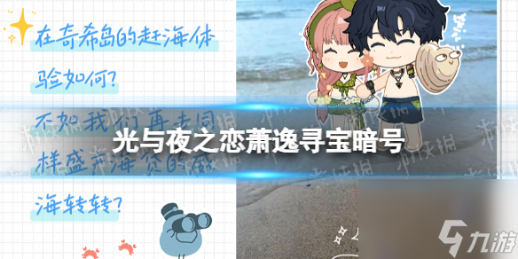 《光与夜之恋》萧逸寻宝暗号 8月16日兑换码分享