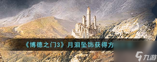 《博德之门3》月泪坠饰获得方法分享