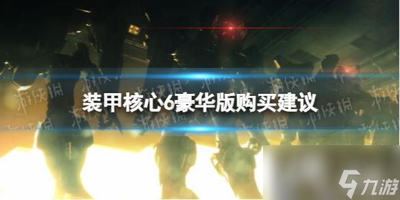 《装甲核心6》豪华版值得买吗  豪华版购买建议