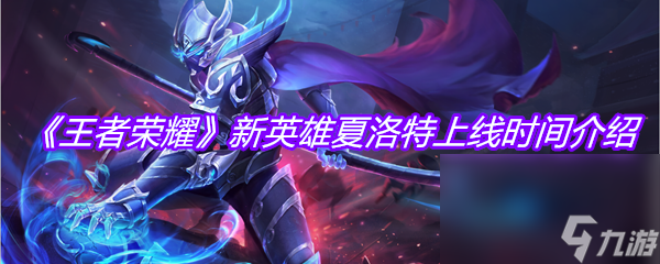 《王者荣耀》新英雄夏洛特上线时间介绍