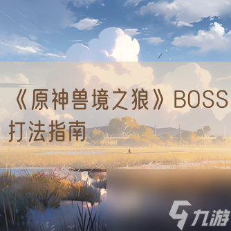 《原神獸境之狼》BOSS打法指南