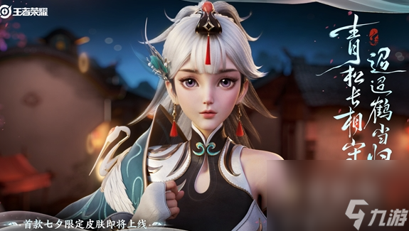 《王者荣耀》2023年七夕千年之约皮肤礼包获取价格
