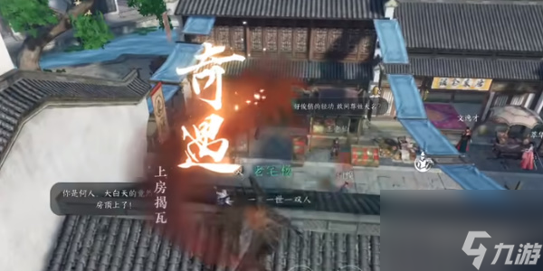 逆水寒奇遇小吉上房揭瓦-逆水寒奇遇小吉上房揭瓦怎么做