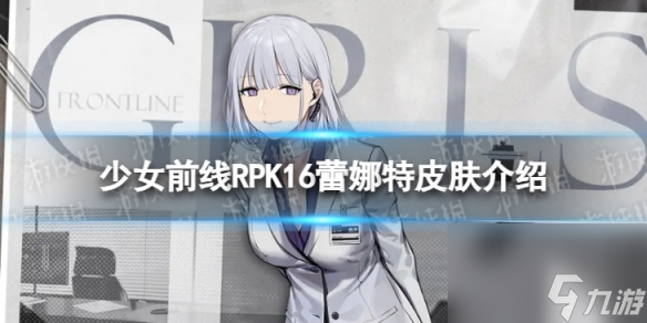 《少女前線》RPK16蕾娜特怎么樣 RPK16蕾娜特皮膚介紹