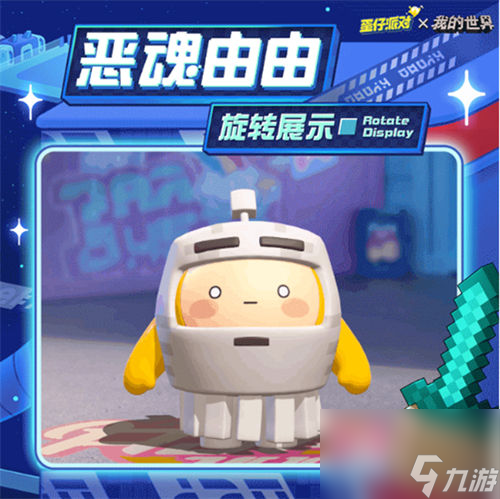 蛋仔派对我的世界联动皮肤怎么获得 蛋仔派对我的世界联动皮肤一览