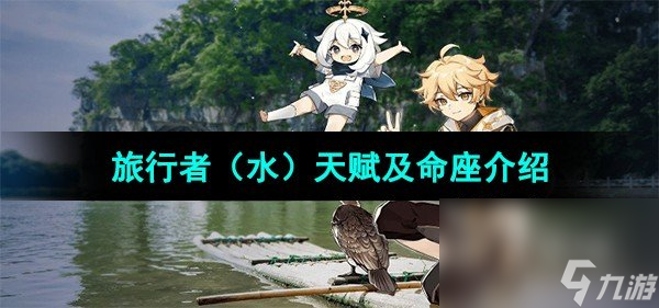 《<a id='link_pop' class='keyword-tag' href='https://www.9game.cn/yuanshen/'>原神</a>》水旅行者天赋及命座介绍