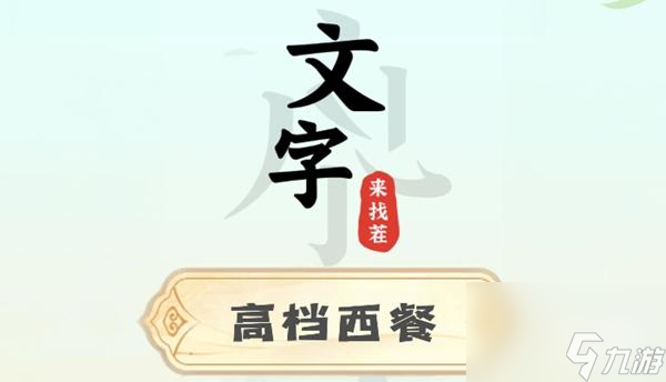 文字来找茬高档西餐攻略