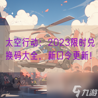 太空行动：2023限时兑换码大全，新口令更新！