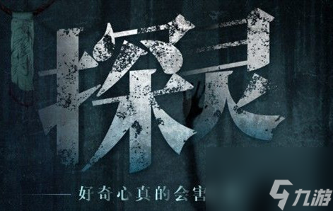 探灵全结局攻略一览