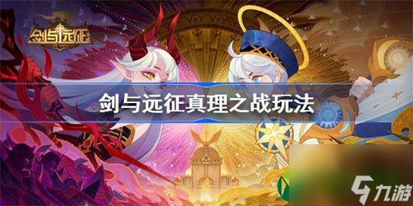 剑与远征真理之战怎么玩 剑与远征真理之战玩法攻略