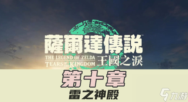 王国之泪雷之神殿主线任务
