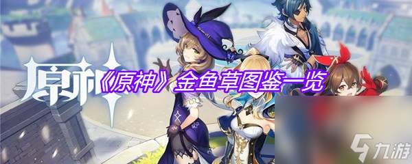 《原神》金鱼草图鉴一览