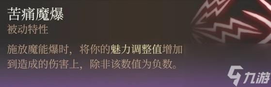 《博德之门3》邪术师魔能爆构筑推荐攻略